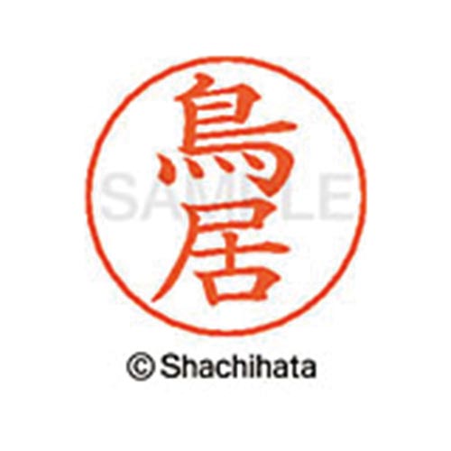 ネームペン用ネーム シルバー 既製 鳥居