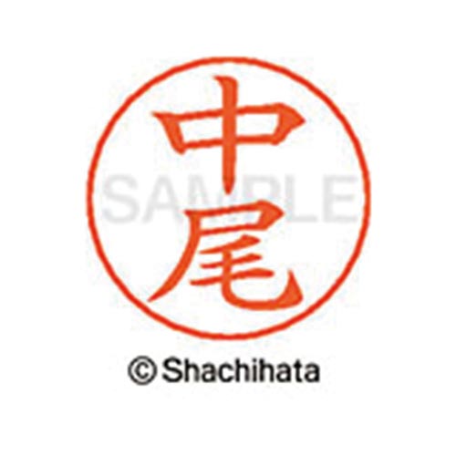 ネームペン用ネーム シルバー 既製 中尾
