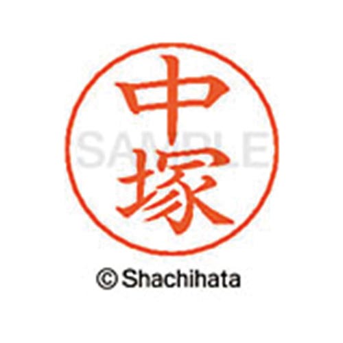 ネームペン用ネーム シルバー 既製 中塚