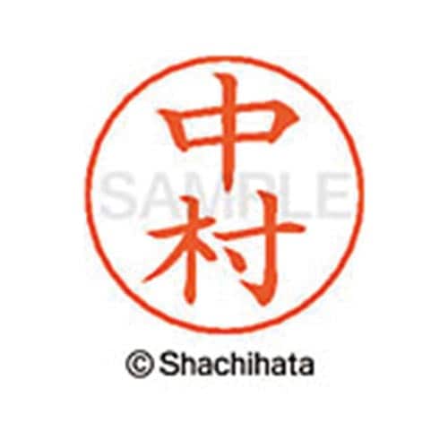 ネームペン用ネーム シルバー 既製 中村