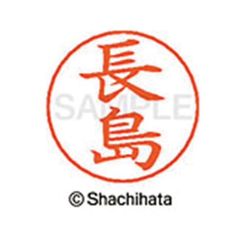 ネームペン用ネーム シルバー 既製 長島