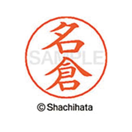 ネームペン用ネーム シルバー 既製 名倉