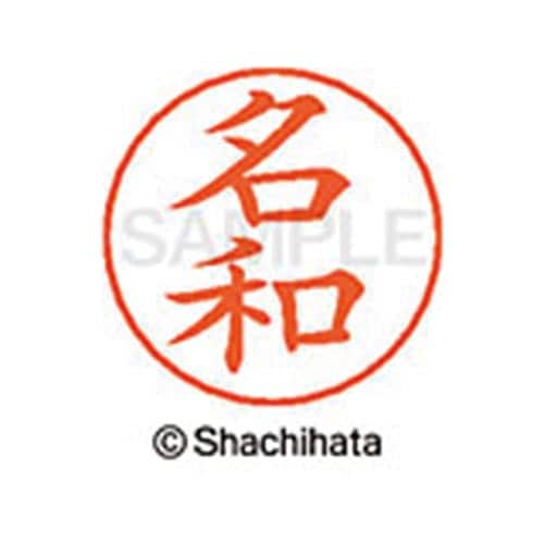 ネームペン用ネーム シルバー 既製 名和