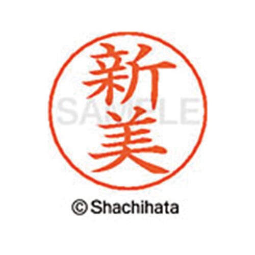 ネームペン用ネーム シルバー 既製 新美