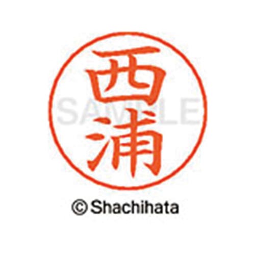 ネームペン用ネーム シルバー 既製 西浦