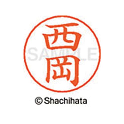ネームペン用ネーム シルバー 既製 西岡