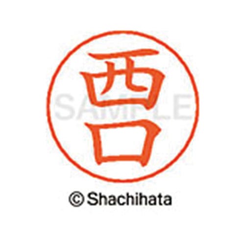 ネームペン用ネーム シルバー 既製 西口