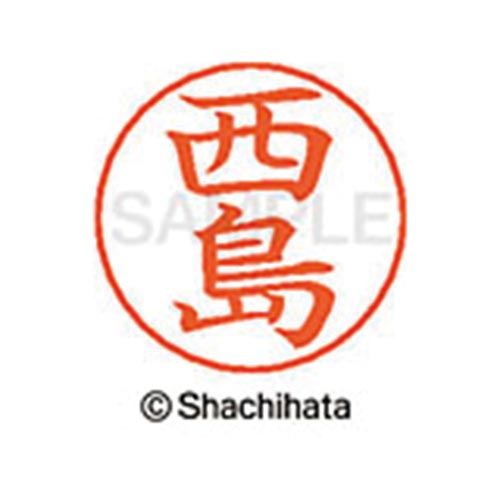 ネームペン用ネーム シルバー 既製 西島