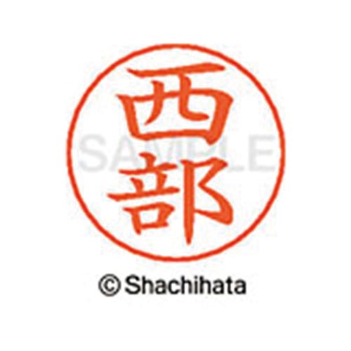 ネームペン用ネーム シルバー 既製 西部