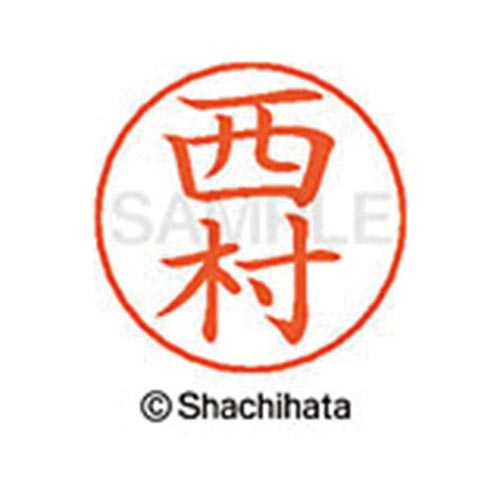 ネームペン用ネーム シルバー 既製 西村