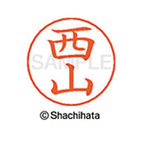 ネームペン用ネーム シルバー 既製 西山