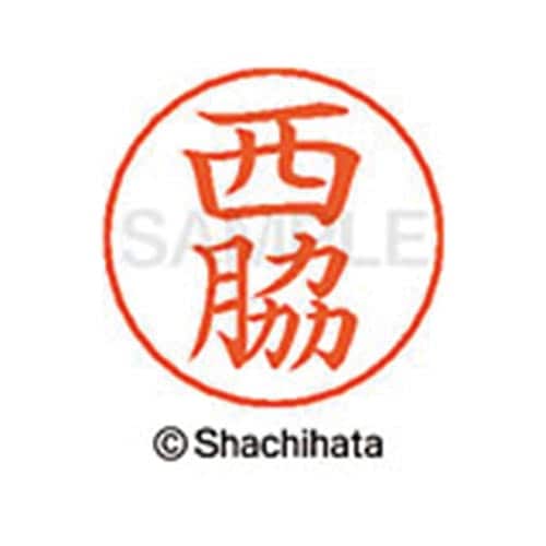 ネームペン用ネーム シルバー 既製 西脇