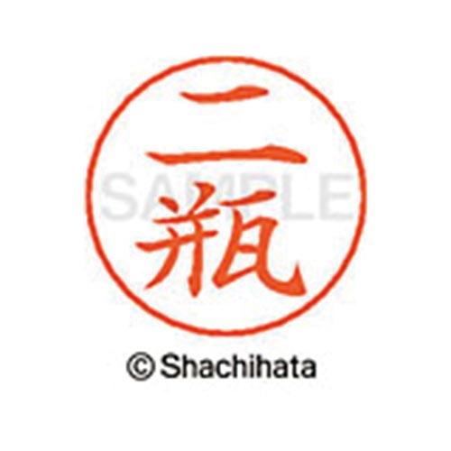 ネームペン用ネーム シルバー 既製 二瓶