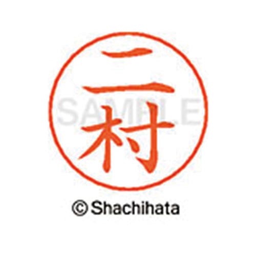 ネームペン用ネーム シルバー 既製 二村