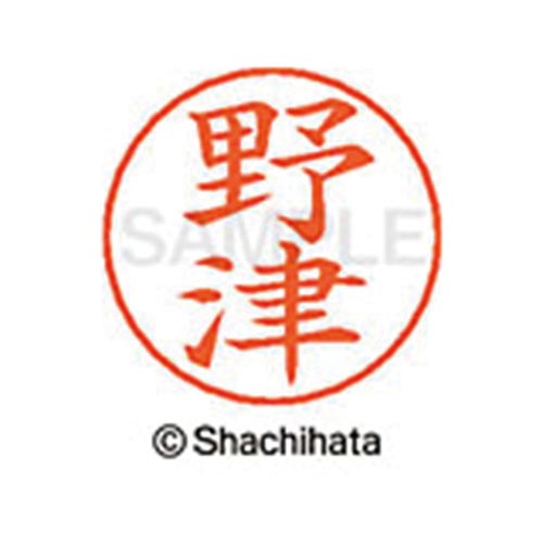 ネームペン用ネーム シルバー 既製 野津
