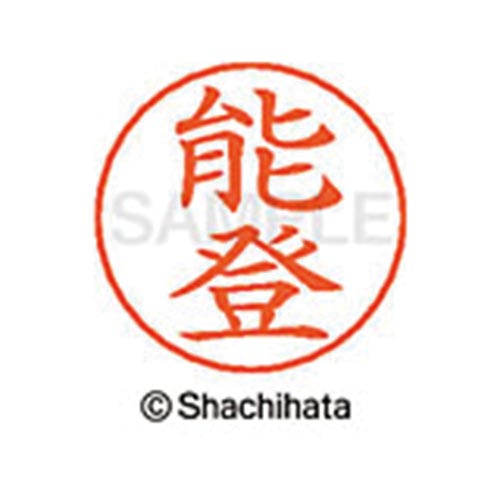 ネームペン用ネーム シルバー 既製 能登