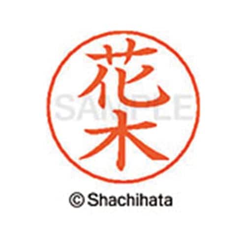 ネームペン用ネーム シルバー 既製 花木