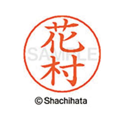ネームペン用ネーム シルバー 既製 花村