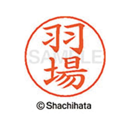 ネームペン用ネーム シルバー 既製 羽場