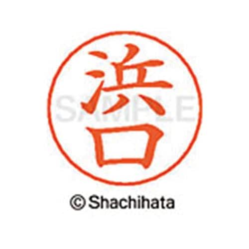 ネームペン用ネーム シルバー 既製 浜口