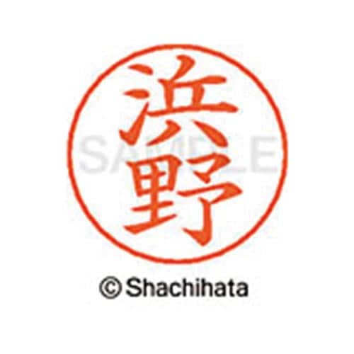 ネームペン用ネーム シルバー 既製 浜野