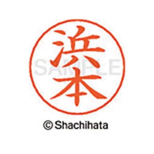 ネームペン用ネーム シルバー 既製 浜本