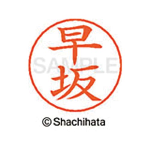 ネームペン用ネーム シルバー 既製 早坂