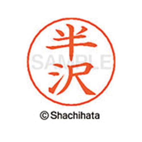 ネームペン用ネーム シルバー 既製 半沢