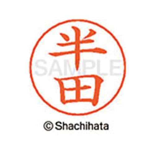 ネームペン用ネーム シルバー 既製 半田