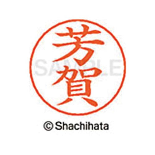 ネームペン用ネーム シルバー 既製 芳賀