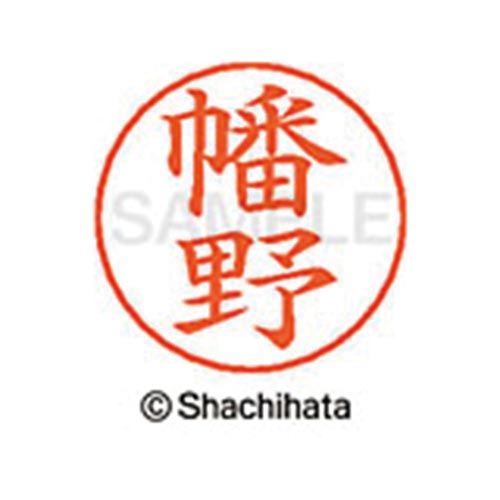 ネームペン用ネーム シルバー 既製 幡野
