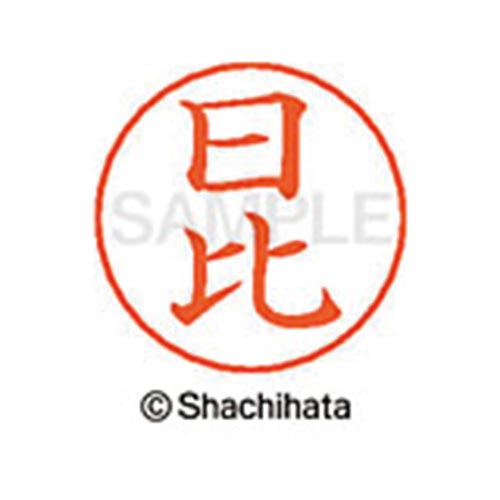 ネームペン用ネーム シルバー 既製 日比