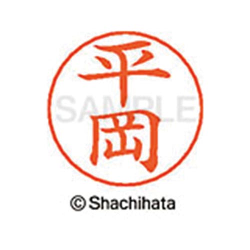 ネームペン用ネーム シルバー 既製 平岡
