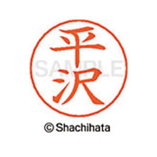 ネームペン用ネーム シルバー 既製 平沢