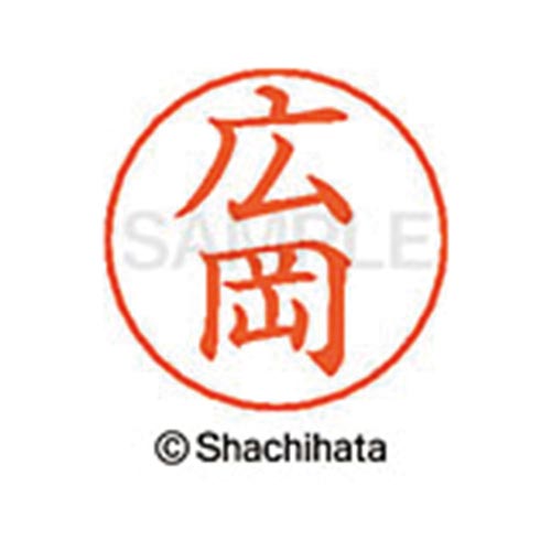 ネームペン用ネーム シルバー 既製 広岡