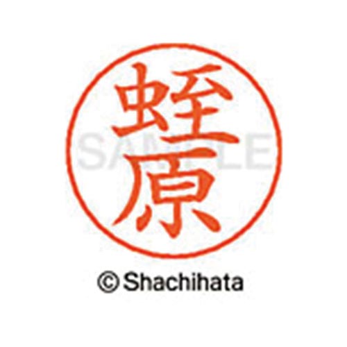 ネームペン用ネーム シルバー 既製 蛭原