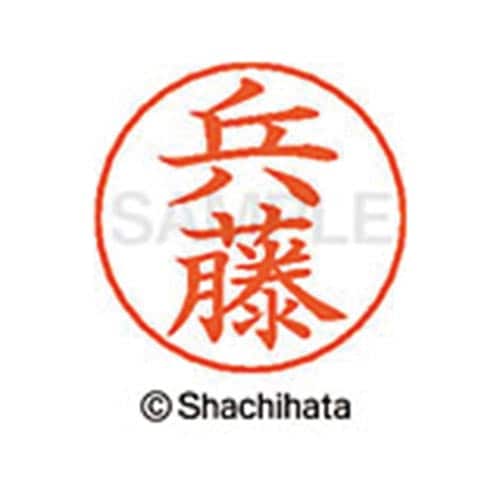 ネームペン用ネーム シルバー 既製 兵藤