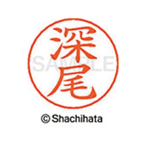 ネームペン用ネーム シルバー 既製 深尾