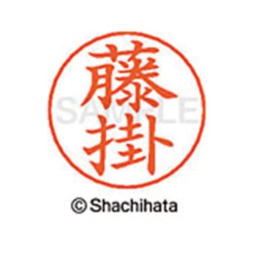 ネームペン用ネーム シルバー 既製 藤掛