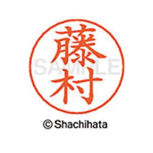 ネームペン用ネーム シルバー 既製 藤村