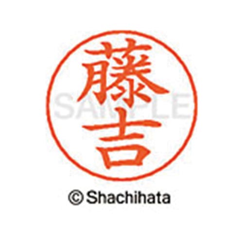 ネームペン用ネーム シルバー 既製 藤吉
