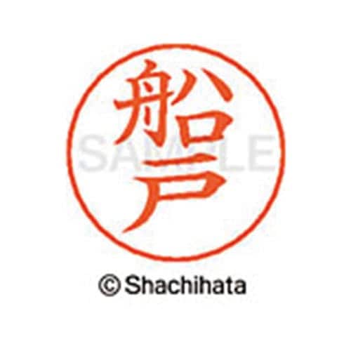 ネームペン用ネーム シルバー 既製 船戸