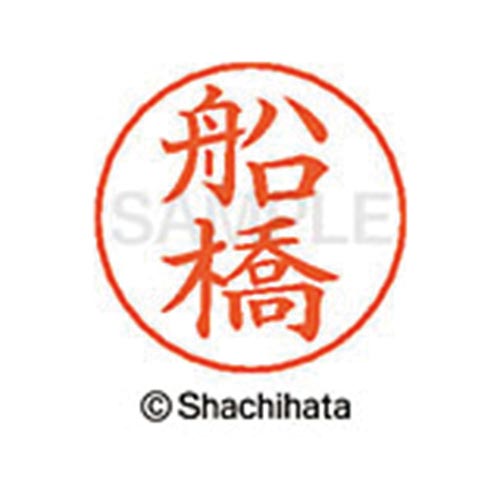 ネームペン用ネーム シルバー 既製 船橋