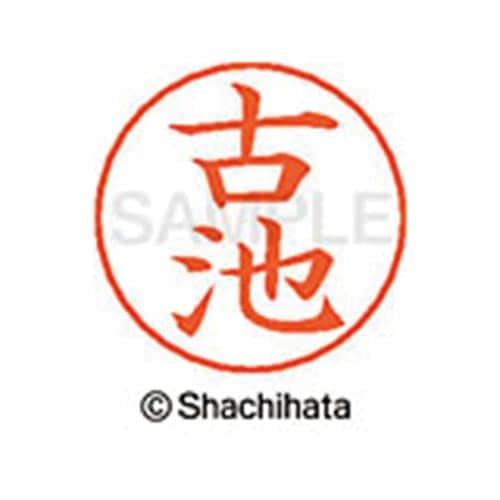 ネームペン用ネーム シルバー 既製 古池