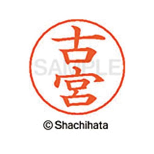 ネームペン用ネーム シルバー 既製 古宮