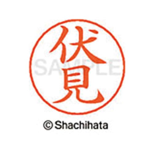 ネームペン用ネーム シルバー 既製 伏見