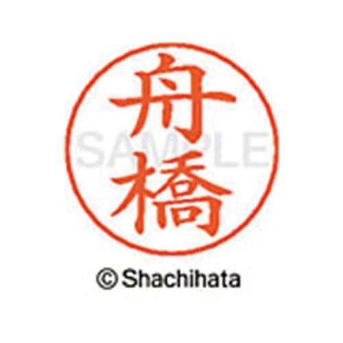ネームペン用ネーム シルバー 既製 舟橋