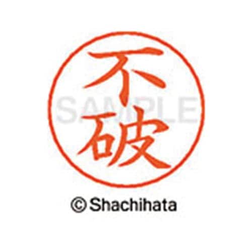 ネームペン用ネーム シルバー 既製 不破