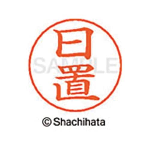 ネームペン用ネーム シルバー 既製 日置