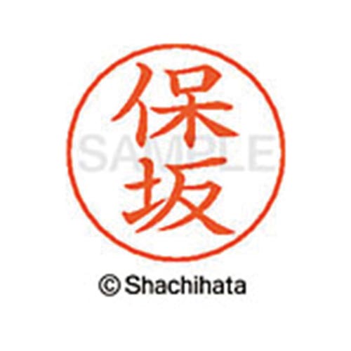 ネームペン用ネーム シルバー 既製 保坂
